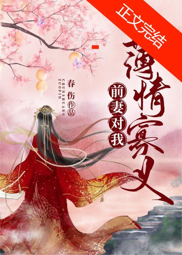 前妻对我薄情寡义(双重生)免费阅读