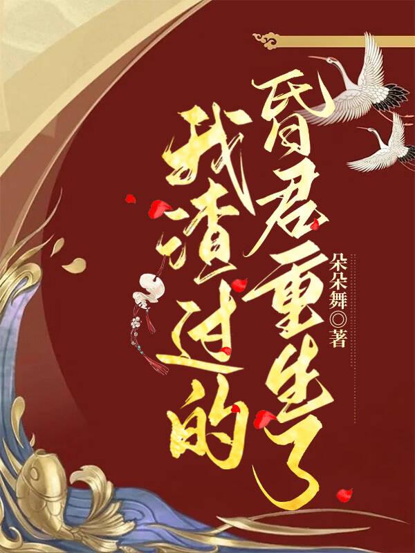 被我渣过的昏君重生了by免费阅读