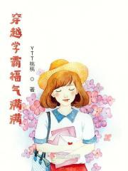 穿越学霸福气满满 免费