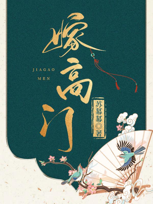 嫁高门重生东家小娘子