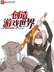 创造游戏世界 笔趣阁最新 创造游戏世界 笔趣阁最新