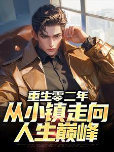 从小镇走向人生巅峰pan