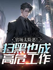 扫黑除恶官员