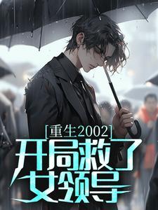 重生2002开局赶海系统