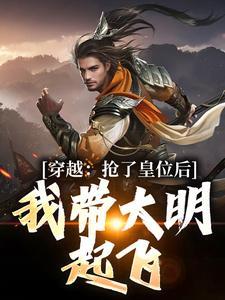 我带大明起飞朱允熥