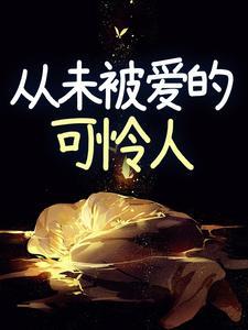 从未被爱的可怜人完结了吗