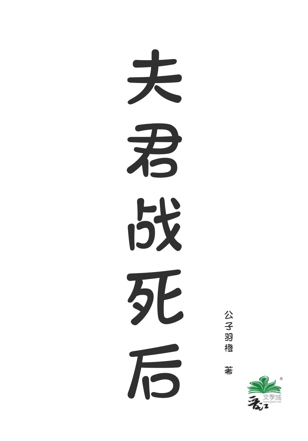 夫君战死后我替他侍奉父母免费阅读
