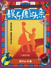 娱乐圈头条莞尔免费