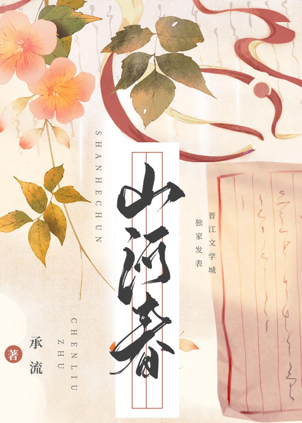 山河聘 承流番外