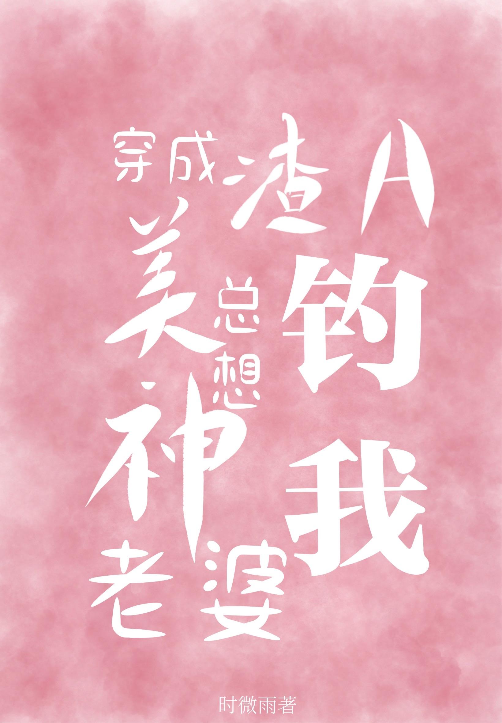 穿成渣A美神老婆总想钓我全文免费