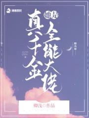 真千金她是全能大佬晋江
