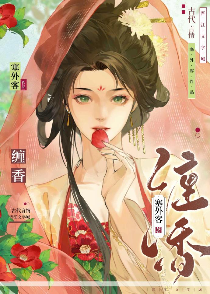 缠香番外篇谢折