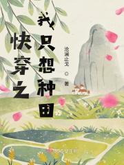 快穿之我只想种田起点