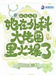 她在外科大佬圈火爆了最终去哪个科