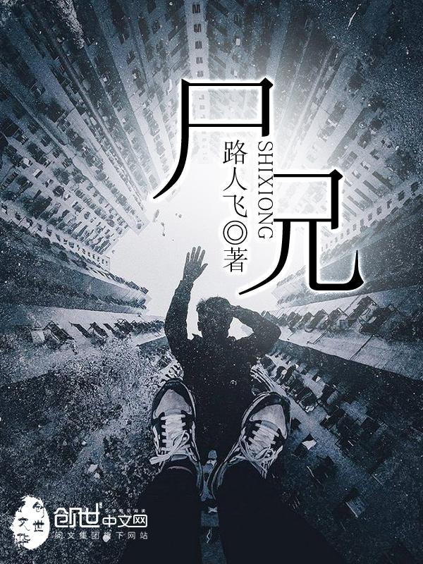 尸兄番外篇
