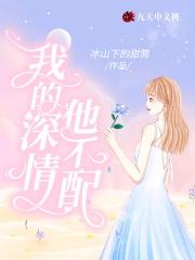 我的深情配不上