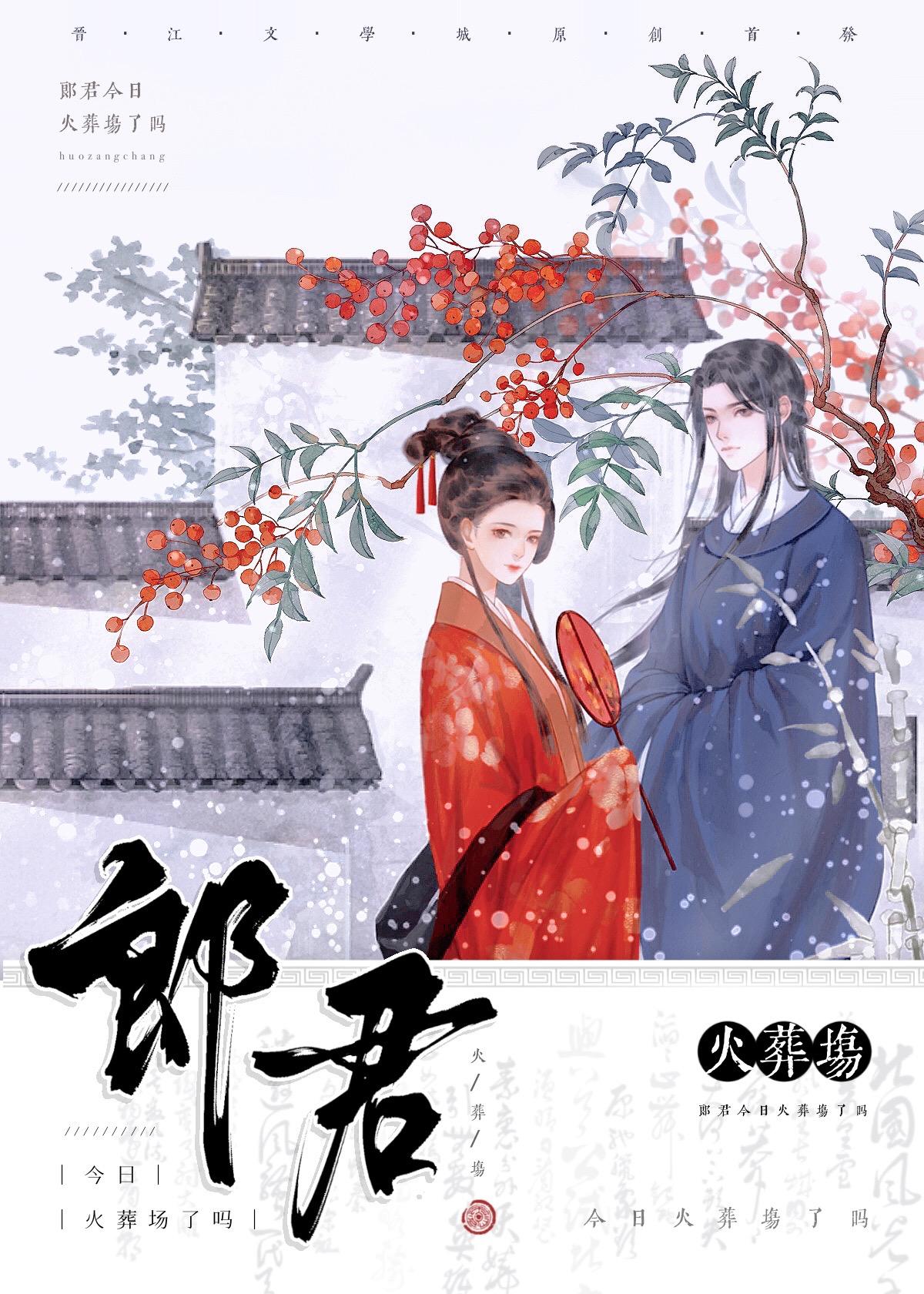 谢郎君今日火葬场了吗?免费阅读