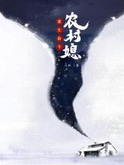 重生奋斗农村媳完整文