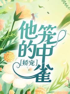 娇宠他的笼中雀(一只掰掰)