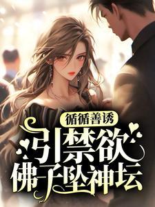 引禁欲佛子坠神坛免费读