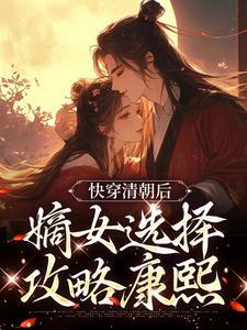 嫡女选择攻略康熙明妍