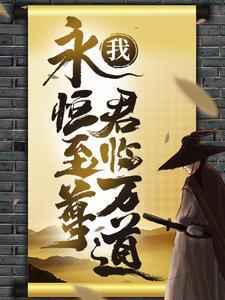 永恒至尊之系统