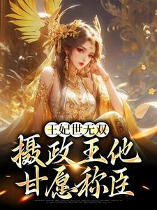 王妃世无双摄政王他甘愿称臣动漫