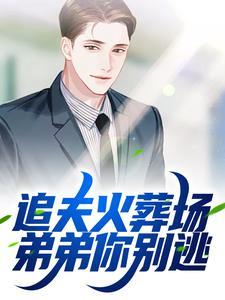 年下弟弟追妻火葬场了