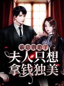 霸道总裁夫人别想跑