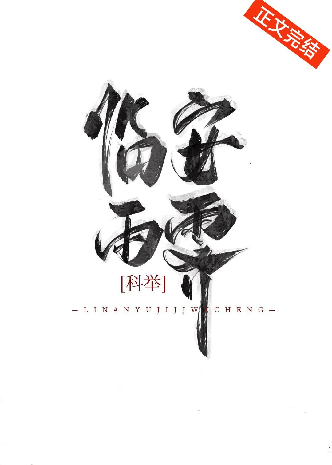 临安雨霁科举by玉局瞻鹤