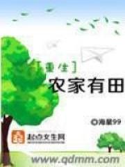 重生农家有田王倩