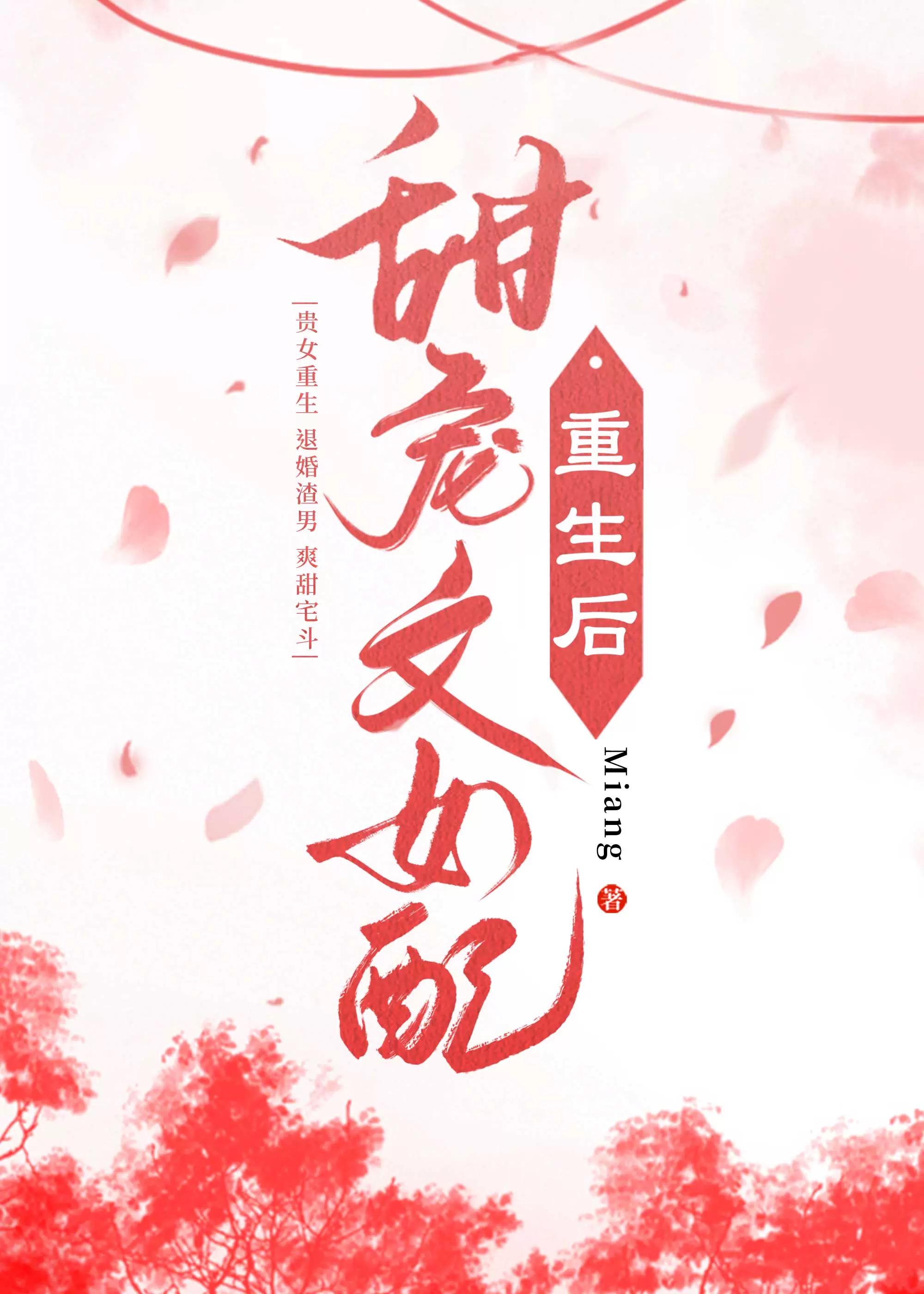 甜宠文女配重生后百度盘