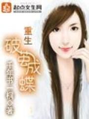 重生破茧成蝶无删减笔趣阁
