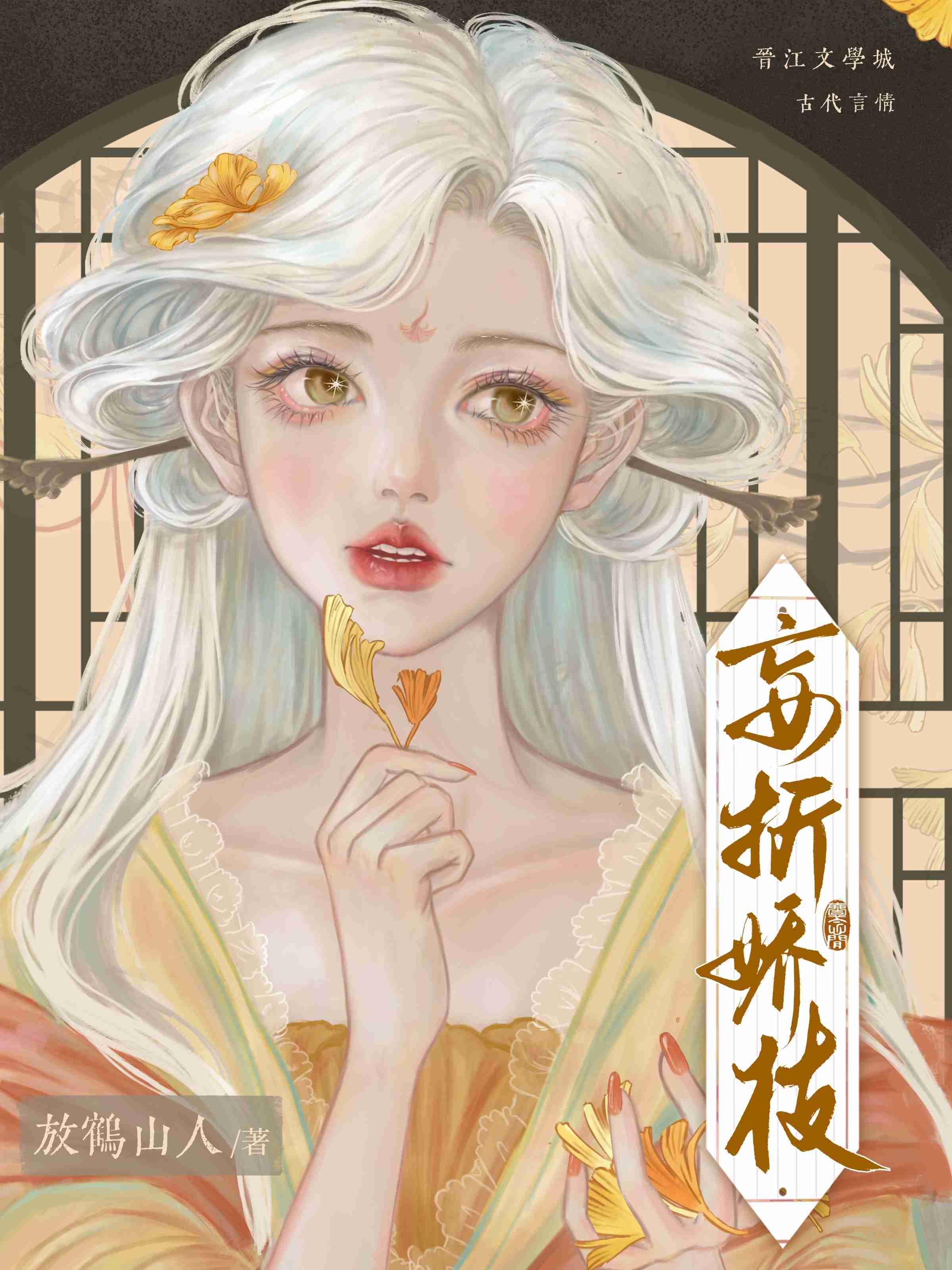 妄折娇枝(重生)作者放鹤山人