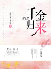 千金归来丁佳慧