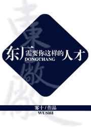 东厂需要你这样的人才by