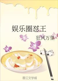 娱乐圈怼王全文阅读