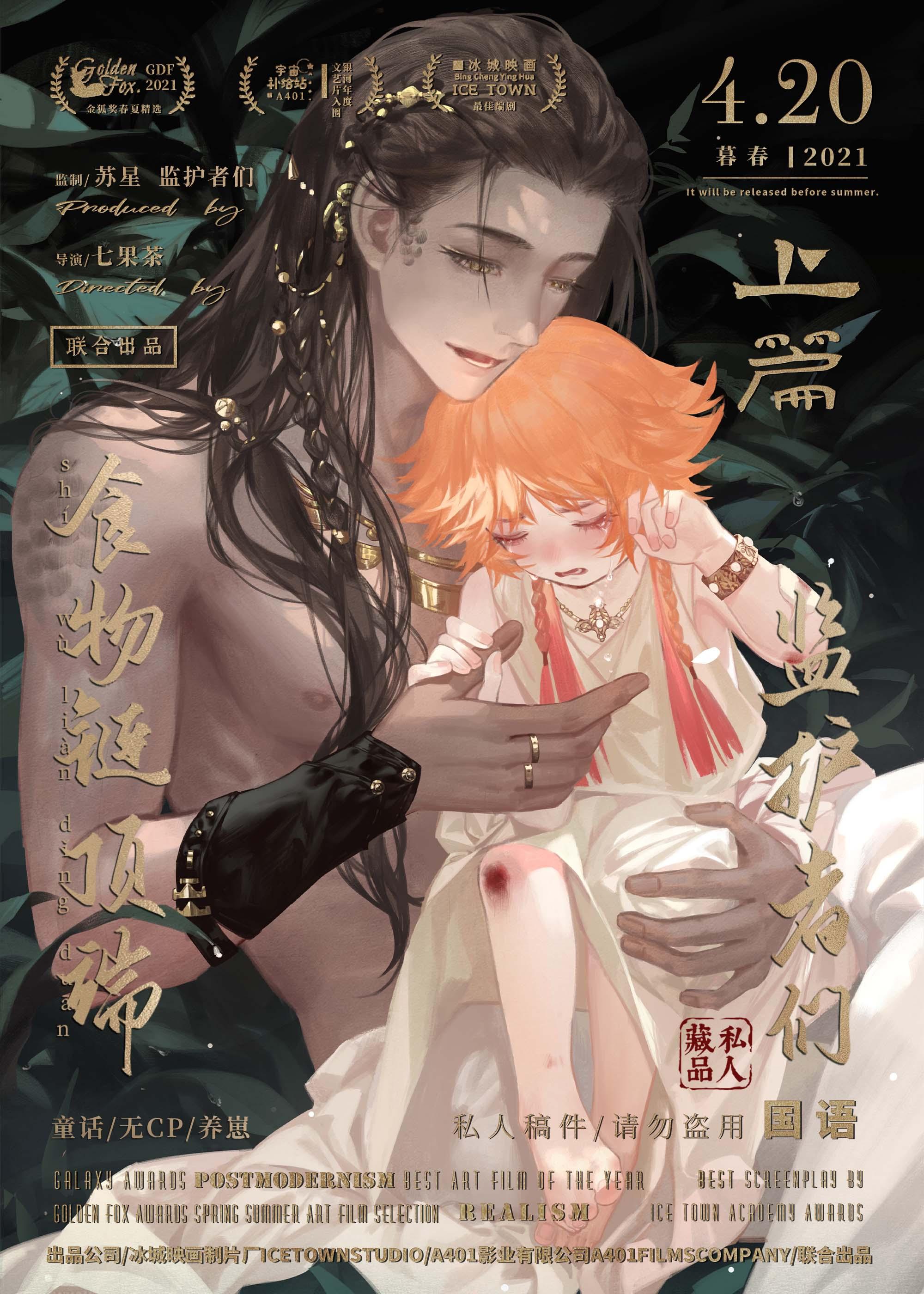 食物链顶端的监护者们讲什么