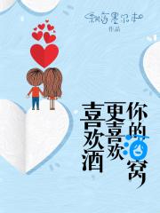 喜欢喝酒的人