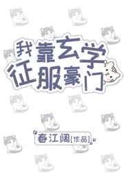 我靠玄学征服豪门盘搜搜