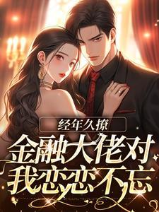 金融大佬的小夫郎作者欲来迟