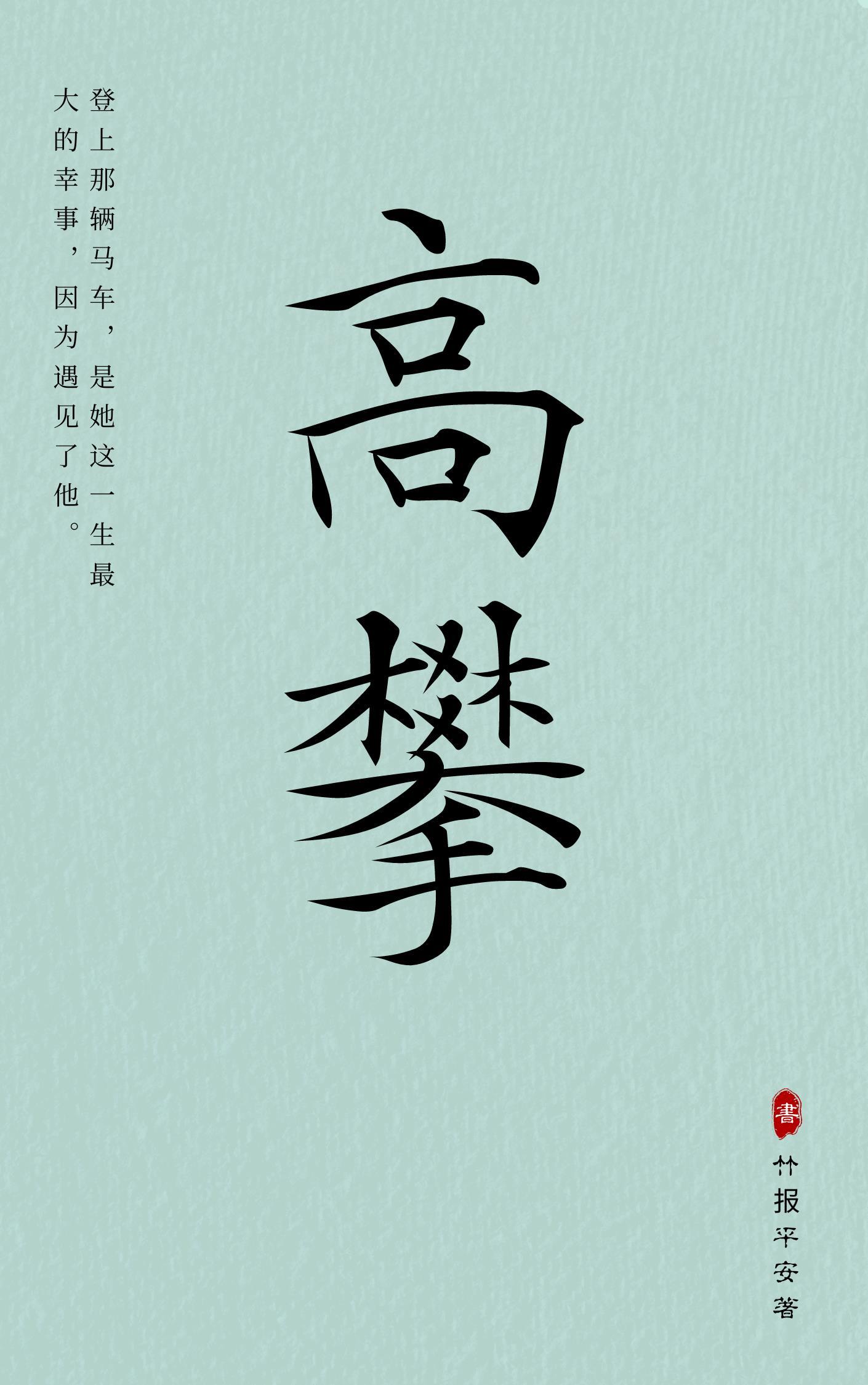 高攀不起的经典语录