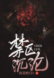 禁区 po