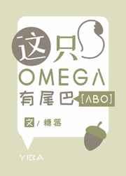 这只omega有尾巴31