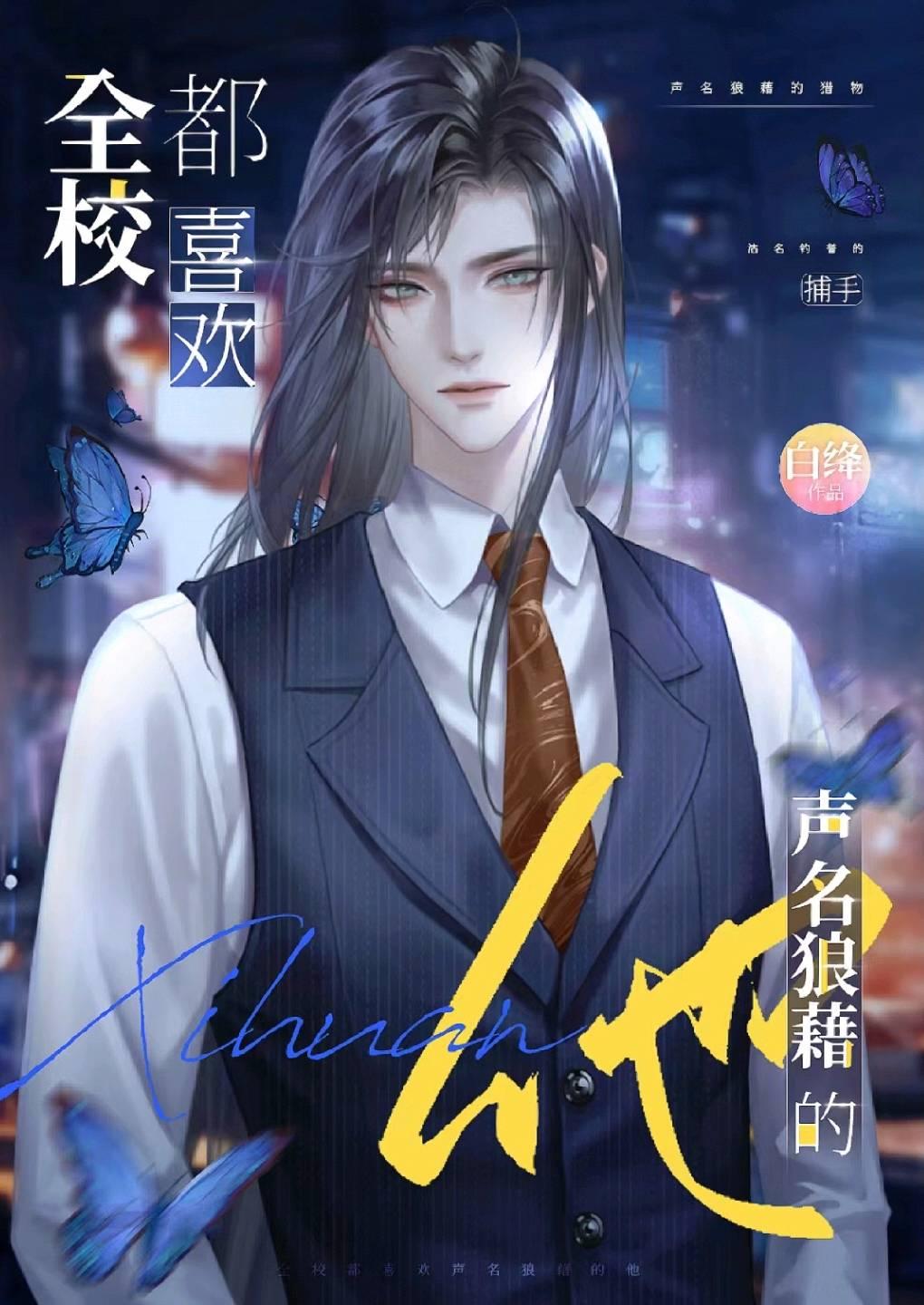 全校都喜欢声名狼藉的他无弹窗