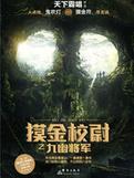 摸金校尉之九幽将军电视剧免费观看完整版