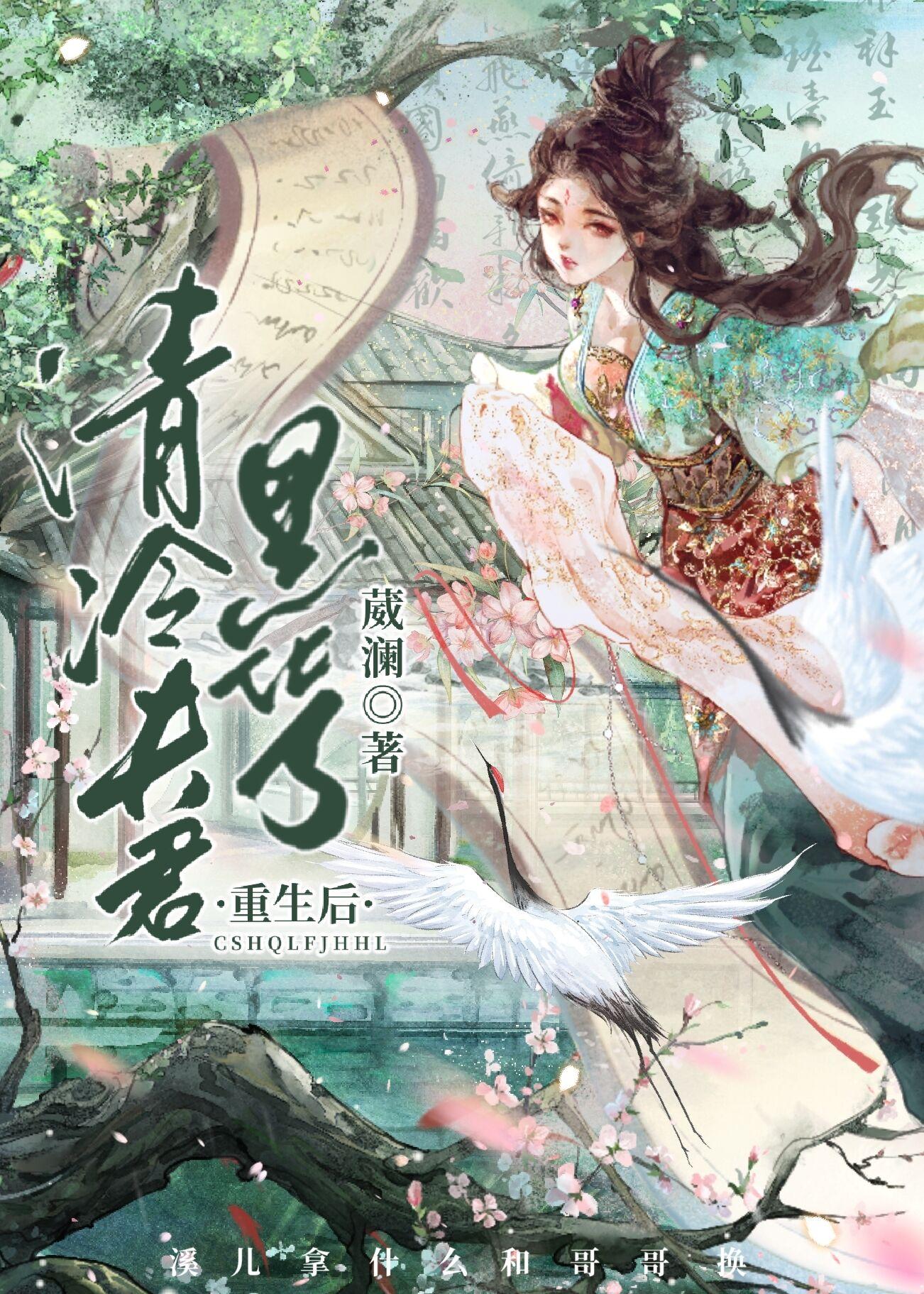 重生后清冷夫君黑化了阅读