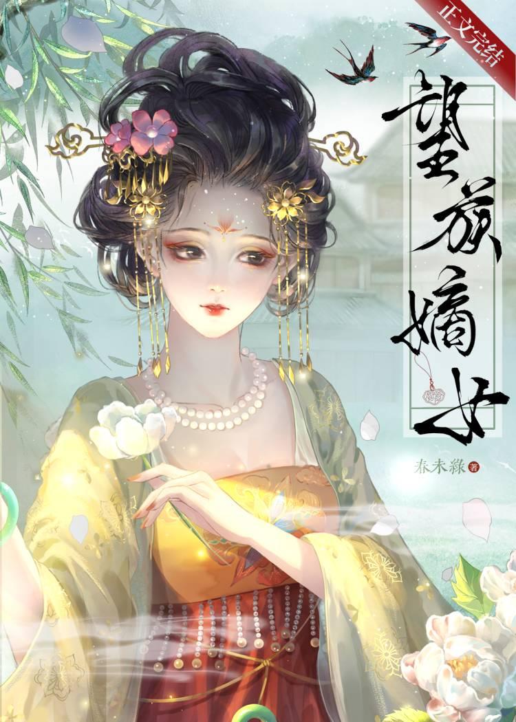 望族嫡女全文阅读