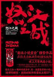 怒江之战1-50集观看