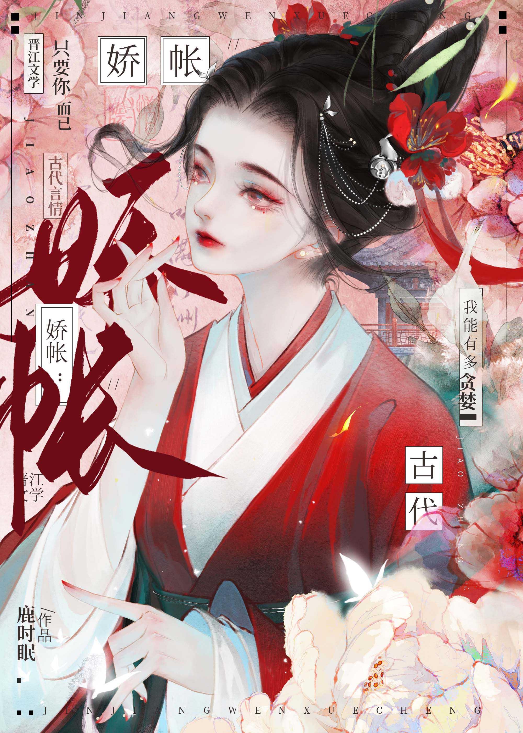 娇帐(鹿时眠)归云文学网